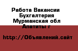 Работа Вакансии - Бухгалтерия. Мурманская обл.,Апатиты г.